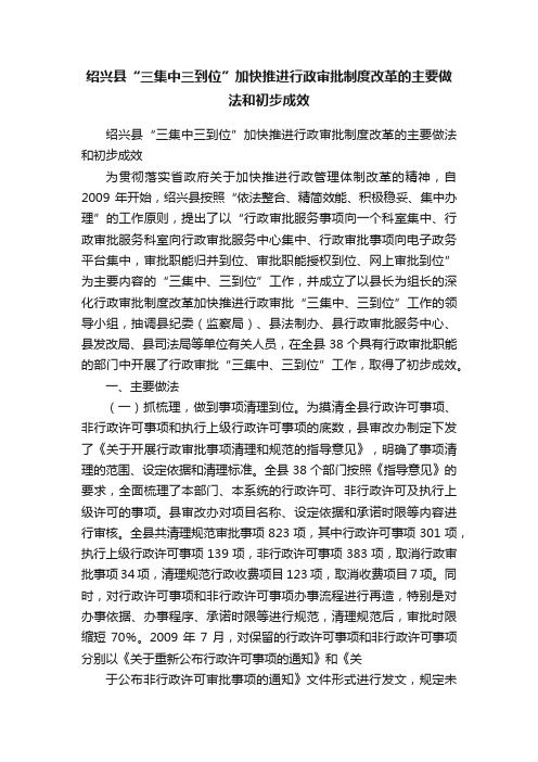 绍兴县“三集中三到位”加快推进行政审批制度改革的主要做法和初步成效