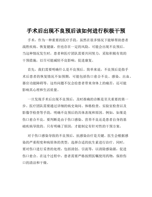 手术后出现不良预后该如何进行积极干预