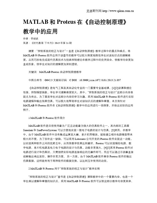 MATLAB和Proteus在《自动控制原理》教学中的应用