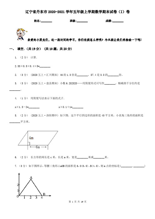 辽宁省丹东市2020-2021学年五年级上学期数学期末试卷(I)卷