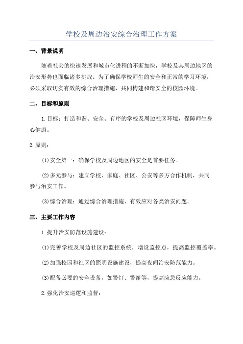 学校及周边治安综合治理工作方案