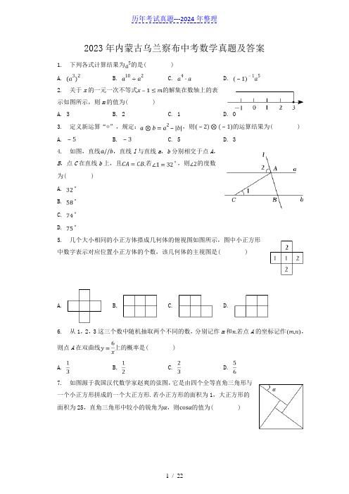 2023年内蒙古乌兰察布中考数学真题及答案