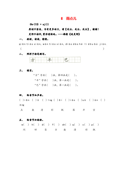 部编版一年级上册语文8 雨点儿课时练习附答案