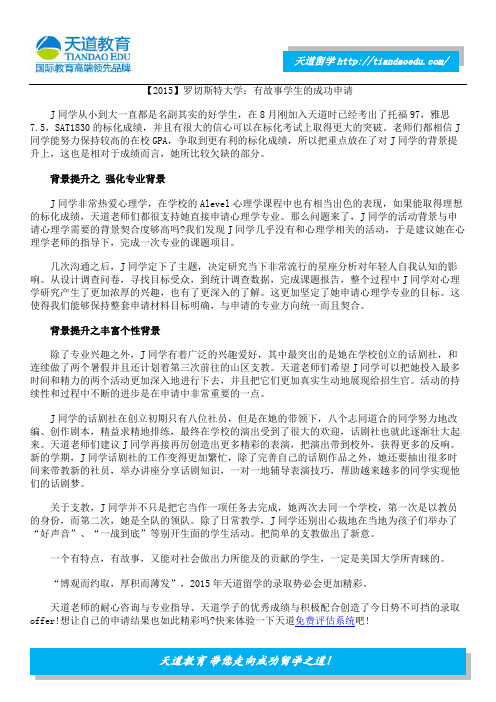 【2015】罗切斯特大学：有故事学生的成功申请