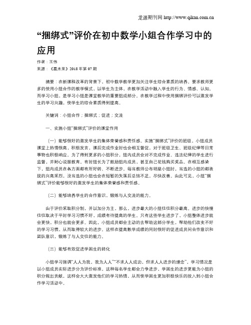 “捆绑式”评价在初中数学小组合作学习中的应用