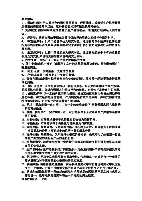 微观经济学名词解释简答重点