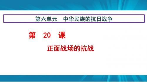 人教版 八年级 历史 上册  第六单元 第20课   正面战场的抗战  课件(共21张PPT)