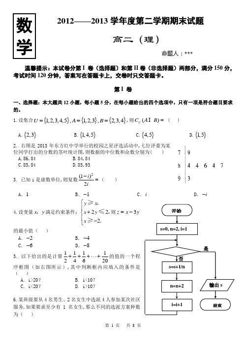 高二数学(理)第二学期期末试题