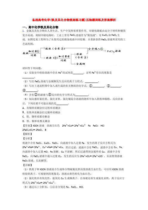 备战高考化学(铁及其化合物提高练习题)压轴题训练及答案解析