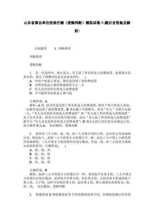 山东省事业单位招录行测(逻辑判断)模拟试卷3(题后含答案及解析)