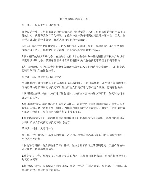 电话销售如何做学习计划