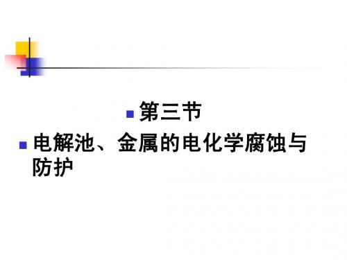 第六章  化学反应与能量第三节  电解池、金属的电化学腐蚀与防护