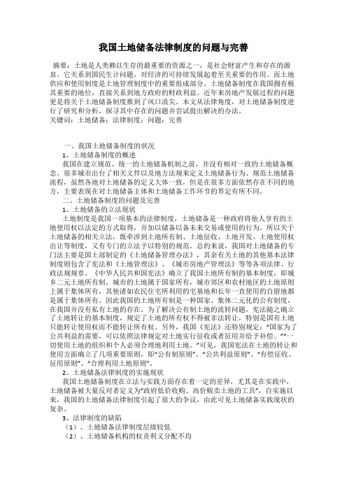 我国土地储备法律制度的问题与完善