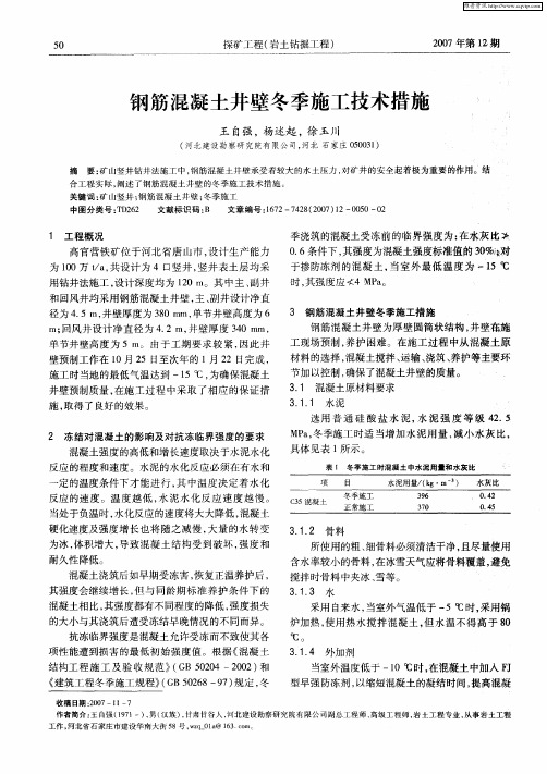 钢筋混凝土井壁冬季施工技术措施