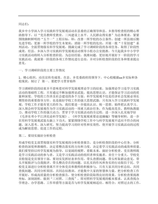 学校学习实践科学发展观活动转段动员会上的讲话