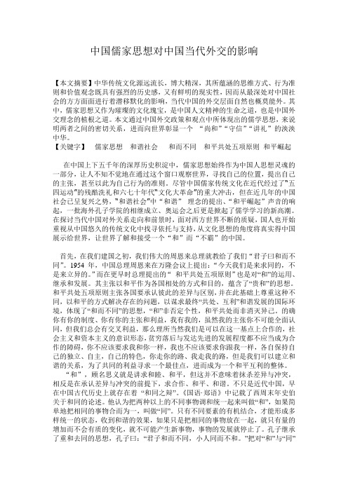 中国儒家思想对中国当代外交的影响(大学论文)