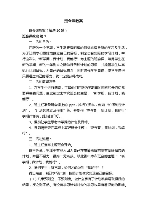 班会课教案（精选10篇）