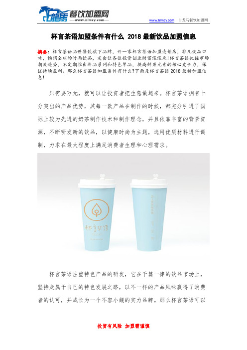 杯言茶语加盟条件有什么 2018最新饮品加盟信息