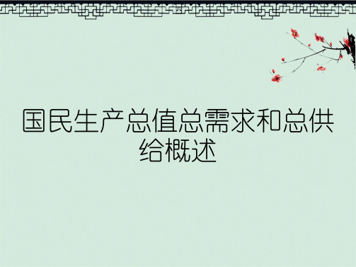 国民生产总值总需求和总供给概述