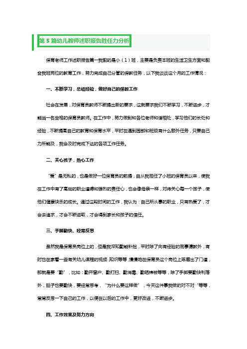 幼儿教师精品述职报告胜任力分析