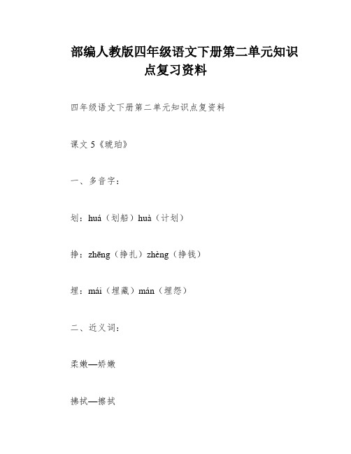 部编人教版四年级语文下册第二单元知识点复习资料