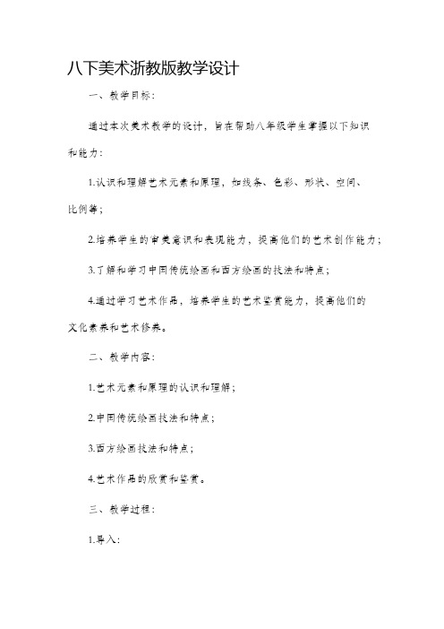 八下美术浙教版教学设计