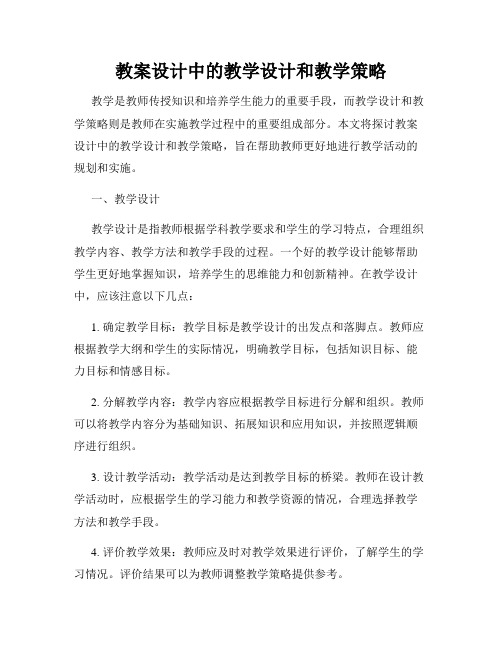 教案设计中的教学设计和教学策略