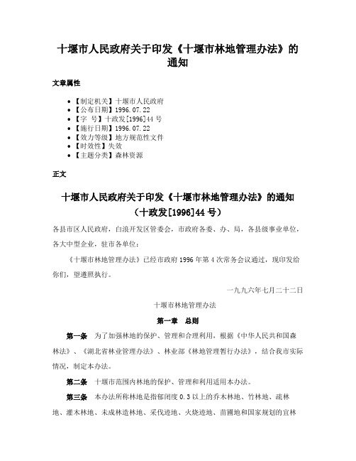 十堰市人民政府关于印发《十堰市林地管理办法》的通知