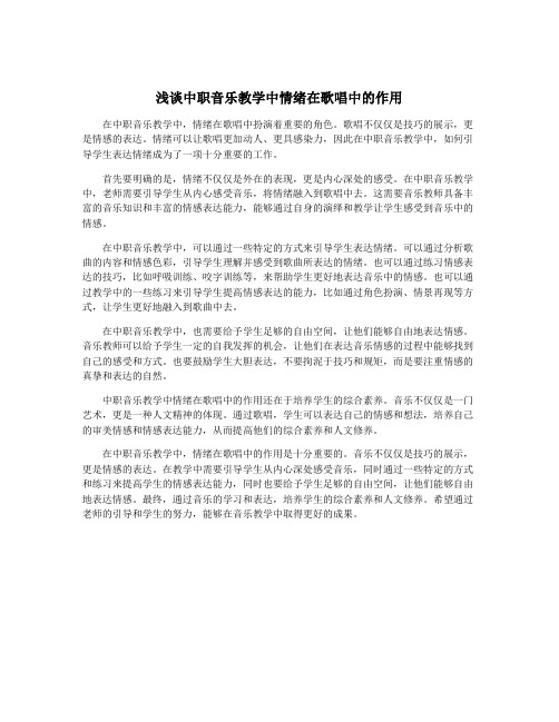 浅谈中职音乐教学中情绪在歌唱中的作用