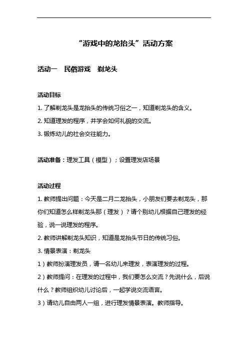 【教学活动方案】 “游戏中的龙抬头”活动方案