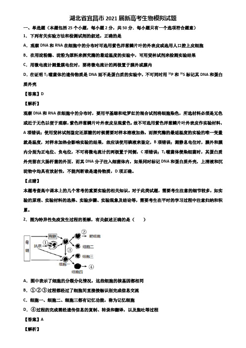 湖北省宜昌市2021届新高考生物模拟试题含解析