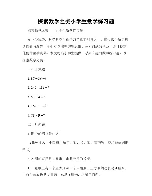 探索数学之美小学生数学练习题