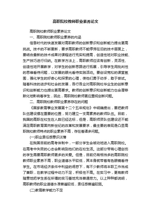 高职院校教师职业素养论文