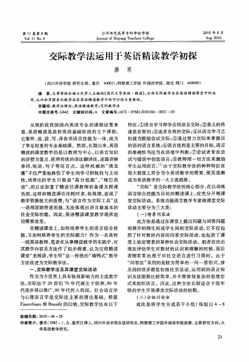 交际教学法运用于英语精读教学初探