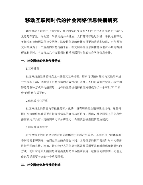 移动互联网时代的社会网络信息传播研究