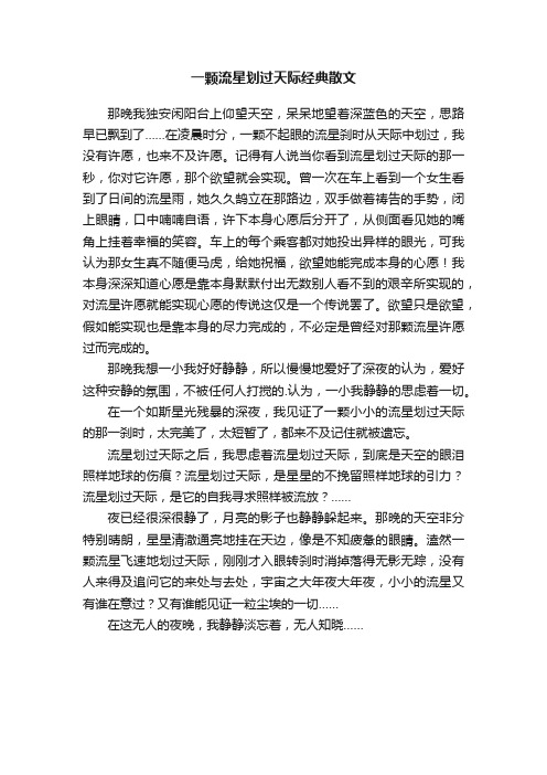 一颗流星划过天际经典散文