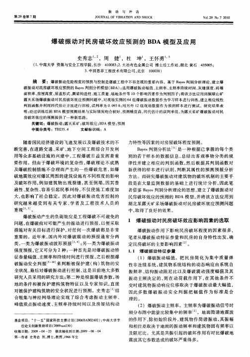 爆破振动对民房破坏效应预测的BDA模型及应用