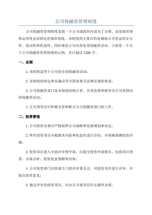 公司投融资管理制度