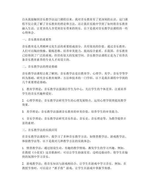 音乐教学法课程心得体会