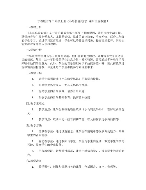 沪教版音乐二年级上册《小乌鸦爱妈妈》课后作业教案1