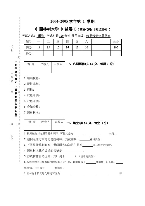 专升本《园林树木学》试题B卷