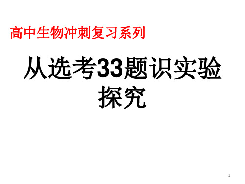 浙江高考生物之从选考33题识实验探究(共22页PPT)