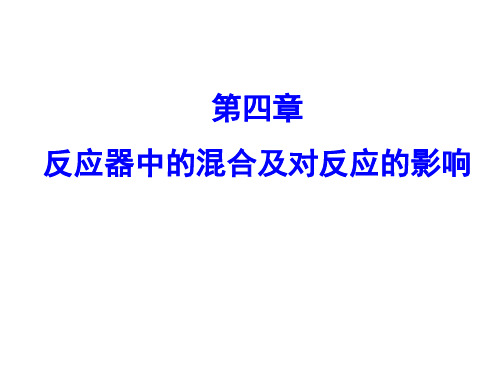 化学反应工程_第四章_反应器中的混合对反应的影响