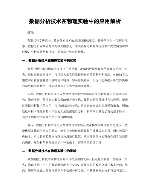 数据分析技术在物理实验中的应用解析