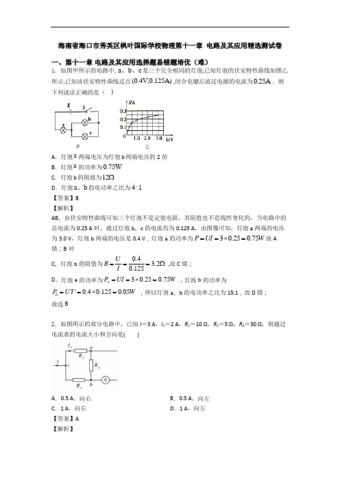 海南省海口市秀英区枫叶国际学校物理第十一章 电路及其应用精选测试卷