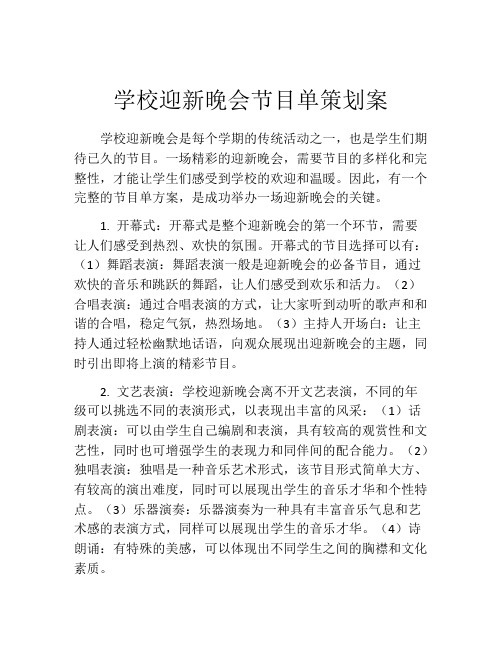 学校迎新晚会节目单策划案