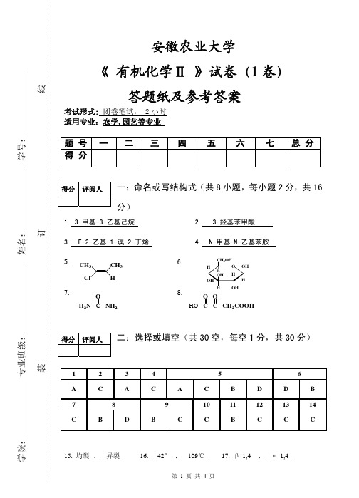 安徽农业大学有机化学(1)答案