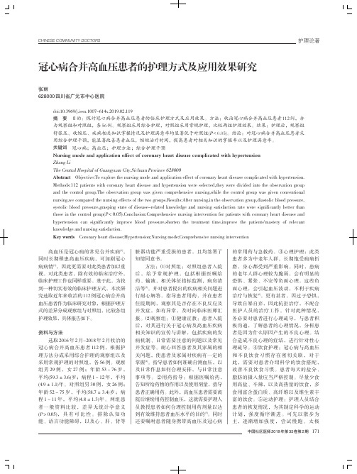 冠心病合并高血压患者的护理方式及应用效果研究