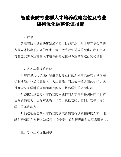 智能安防专业群人才培养战略定位及专业结构优化调整论证报告