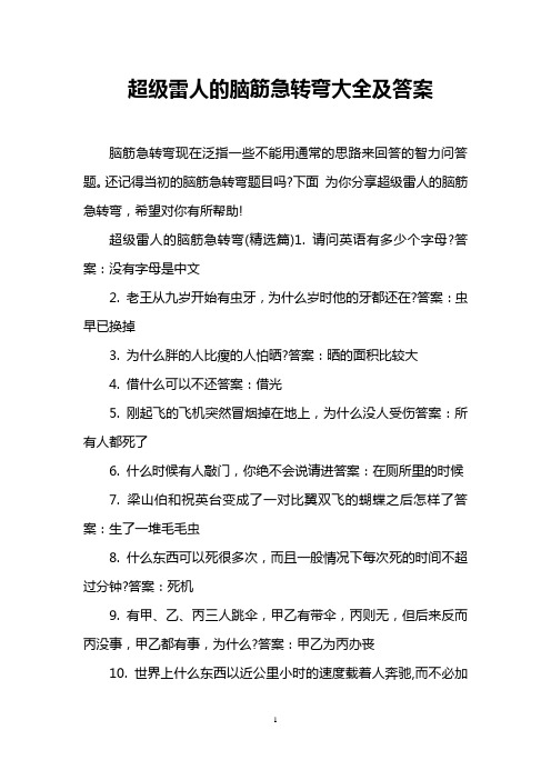 超级雷人的脑筋急转弯大全及答案